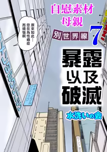 Onaneta Kaa-san Bessekaisen 7 - hentai manga cover image