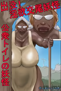 Page 3 of Shutsumotsu! Inyoku Kōbi Yōkai - Kōshū Toire no Yōkai - preview thumbnail