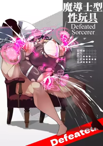 Page 3 of Defeated!! Vol.4~魔導士~ - preview thumbnail