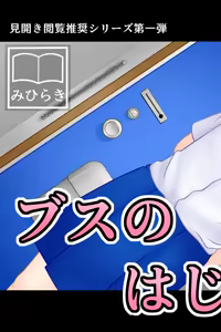 Page 3 of Busu no Hajimete - preview thumbnail