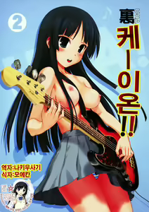 Ura K-ON!! 2 | U-RA 케이온!! 2 — hentai manga cover on Fhentai