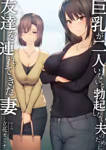 Page 3 of 巨乳が2人いないと勃起しない夫のために友達を連れてきた妻総集編 - preview thumbnail