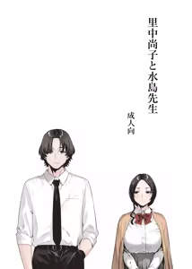 Satonaka  Naoko to Mizushima Sensei — hentai manga cover on Fhentai