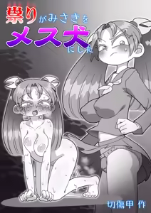 Page 43 of 祟りがみさきをメス犬にした - preview thumbnail
