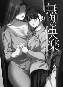 Page 3 of Muchi no Kairaku -Getsu Ichi Yuri Matome Toshi no Sa Yuri- | 一月百合匯總篇 年齡差百合集 - preview thumbnail