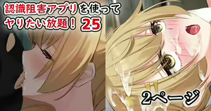 認識阻害アプリを使ってヤりたい放題！25 — hentai manga cover on Fhentai