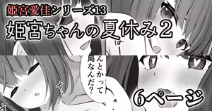 【姫宮愛佳シリーズ13】姫宮ちゃんの夏休み2 — hentai manga cover on Fhentai