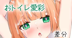 おトイレ愛彩 — hentai manga cover on Fhentai