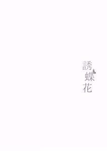 Page 3 of Yuu Chou Hana | 유접화 - preview thumbnail