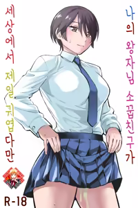 Ore no Ouji-Kei Osananajimi ga Sekaiichi Kawaiin daga | 나의 왕자님 소꿉친구가 세상에서 제일 귀엽다만 — hentai manga cover on Fhentai