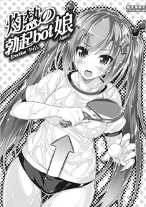 Shakunetsu no Bokki-bot Musume — hentai manga cover on Fhentai