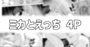 ミカとえっち — hentai manga cover on Fhentai