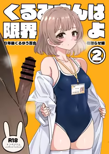 Kurumi-san wa Genkai yo 2 — hentai manga cover on Fhentai