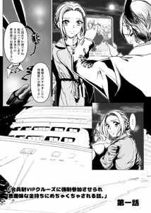 Page 3 of 没落令嬢の受難 会員制VIPクルーズに強○参加させられ悪趣味な金持ちにめちゃくちゃされる話 第一話 - preview thumbnail