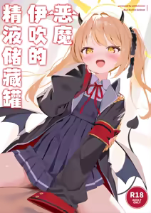 Akuma na Ibuki no Seieki Tank | 恶魔伊吹的精液储藏罐 - hentai manga cover image