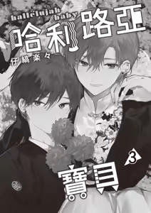 Page 3 of Hallelujah Baby 3 | 哈利路亞寶貝 3 - preview thumbnail