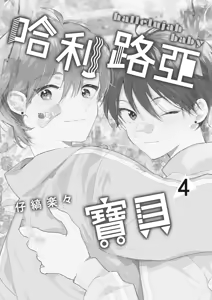 Page 3 of Hallelujah Baby 4 | 哈利路亞寶貝 4 - preview thumbnail