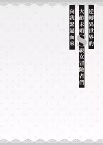 Page 47 of 逆轉異世界的大齡未婚S級女冒險者們向我緊逼而來 1 - preview thumbnail