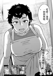 Page 3 of Natsu, Inaka, Tatami to Futon, Haha | 夏天、乡下、榻榻米、棉被、母亲。 - preview thumbnail