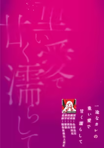 kahogode yasashi koibito no ura no kao… to ai osananajimi no amai wana ni torawareru. | 过度保护我的温柔恋人不为人知的一面…陷入执着系竹马的甜蜜陷阱（Shiin: Kajo "Ai" sesshu ~ ichizuna kare no omoi ai de amaku nurashite…) — hentai manga cover on Fhentai
