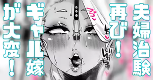 闇治験に参加する夫婦！夫に異変!!ギャル妻大変!!!! — hentai manga cover on Fhentai
