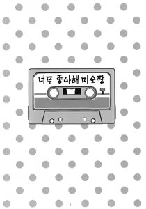 Page 3 of Suki Suki Mio-chan | 너무좋아 미오쨔앙 - preview thumbnail