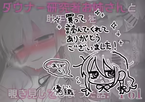Page 79 of Downer Kenkyuusha Onee-san to Joshu no H o Nozokimi Shiteshimatta Hanashi. - preview thumbnail