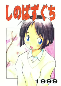 Shinobazuguchi - hentai manga cover image