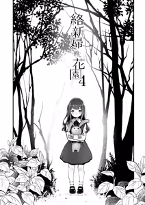 Page 3 of Jorōgumo no Hanazono 4 | 絡新婦的花園 4 - preview thumbnail