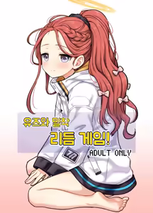 Yuzu to Micchaku Rhythm Game! | 유즈와 밀착 리듬 게임! — hentai manga cover on Fhentai