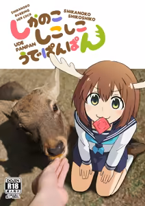 Shikanoko Shikoshiko Ude Panpan | Shikanoko Rubbing Her Cock - hentai manga cover image