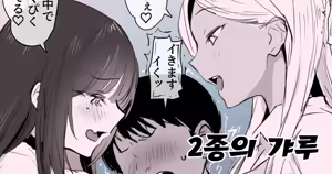 2-shu no Gal | 2종의 갸루 — hentai manga cover on Fhentai