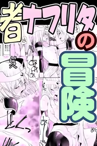 勇者ナフリタの冒険 — hentai manga cover on Fhentai