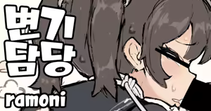 Obennki gakari matome｜변기담당 모음집 - hentai manga cover image