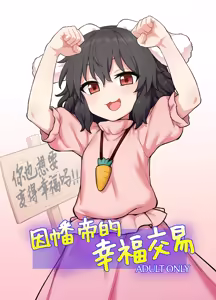 Tewi-chan no Shiawase Eigyou | 因幡帝的幸福交易 — hentai manga cover on Fhentai