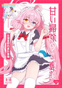Amai Souji no Gohoubi-Maid Hoshino no Kakei Jijou - Sweet Cleaning Reward Maid Hoshino's Household Finances - hentai manga cover image