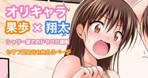 オリキャラ 果歩×翔太 男子シャワー室漫画 — hentai manga cover on Fhentai