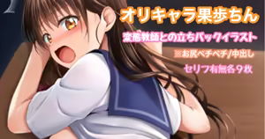 オリキャラ 果歩 変態教師との立ちバック中出しイラスト — hentai manga cover on Fhentai