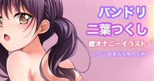 バンドリ 二葉つくし 枕オナニー - hentai manga cover image