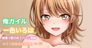 俺ガイル 一色いろは 挑発犯され１ページ漫画 — hentai manga cover on Fhentai