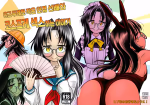 Ingin Burei Kogara Megane Senpai to Cosplay H Suru Hanashi | 은근 무례한 작은 안경 선배와 코스프레 섹스하는 이야기 - hentai manga cover image