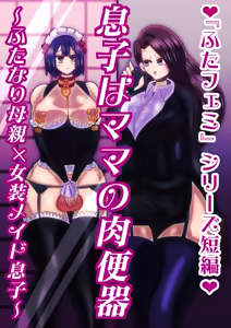 musukohamamanonikubenki～futanarihahaoya×josomeidomusuko — hentai manga cover on Fhentai