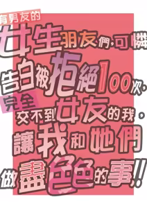 Page 3 of 100-Kai Furareta Zetsubou-teki ni Motenai Ore o Awarenda Kareshi Ari Onna Tomodachi ga Nandemo Eroi Koto Yarasete Kureta!! | 有男友的女生朋友們，可憐告白被拒絕100次，完全交不到女友的我，讓我和她們做盡色色的事!! (decensored) - preview thumbnail