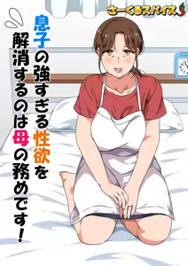 Page 3 of Musuko no Tsuyosugiru Seiyoku o Kaishou Suru no wa Haha no Tsutome desu! | It's a Mother's Duty to Relieve Her Son's Strong Sexual Desire! - preview thumbnail
