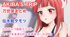 AKIBA'S TRIP 万世架まとめ 伝木凱タモツ 立ちバック素股 - hentai manga cover image