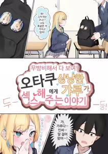 Page 5 of Muboubi Marudashi! Otaku ni Yasashii Gal ga Yarasete Kureru Hanashi | 무방비해서 다 보여! 오타쿠에게 상냥한 갸루가 섹스해 주는 이야기 - preview thumbnail
