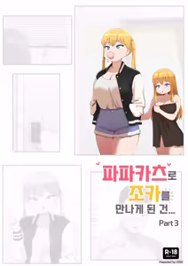 Page 48 of 파파카츠로 조카를 만나게 된 건... - preview thumbnail
