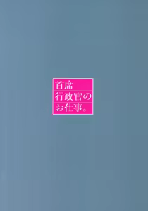 Page 26 of Shuseki Gyouseikan no Oshigoto. - preview thumbnail