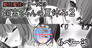 【姫宮愛佳シリーズ13】姫宮ちゃんの夏休み2 — hentai manga cover on Fhentai