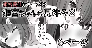 Page 2 of 【姫宮愛佳シリーズ13】姫宮ちゃんの夏休み2 - preview thumbnail